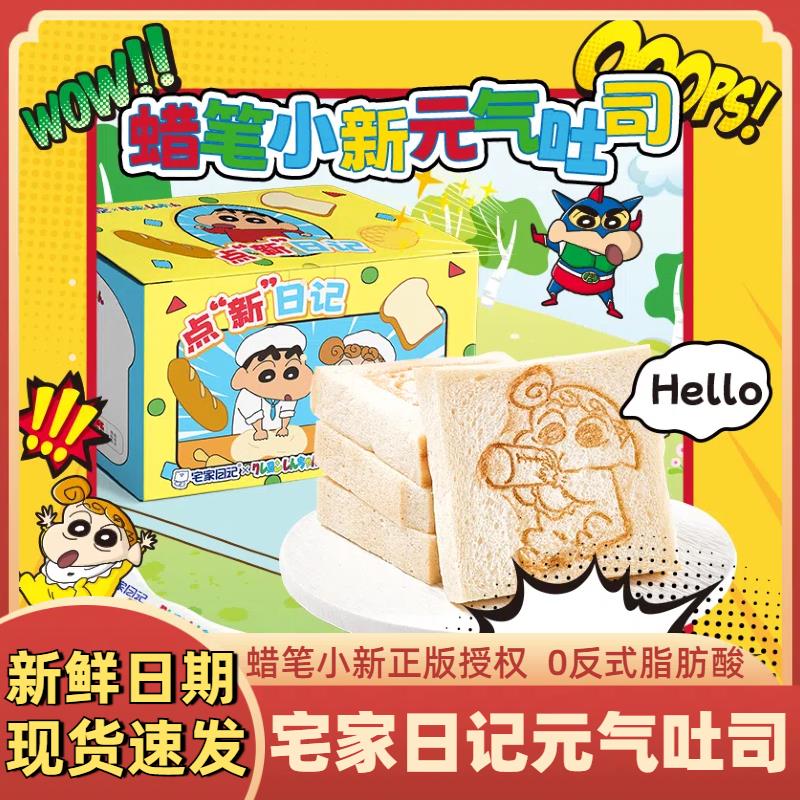 【新鲜日期】宅家日记蜡笔小新联名元气面包早餐无边吐司切片面包