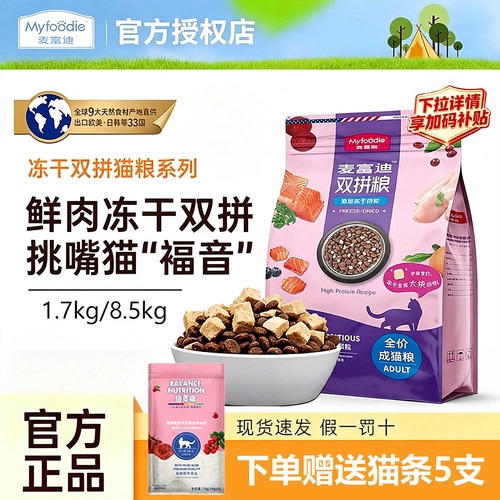麦富迪冻干双拼猫粮全价1.7kg三文鱼干肉粒成猫幼猫英短美短通用