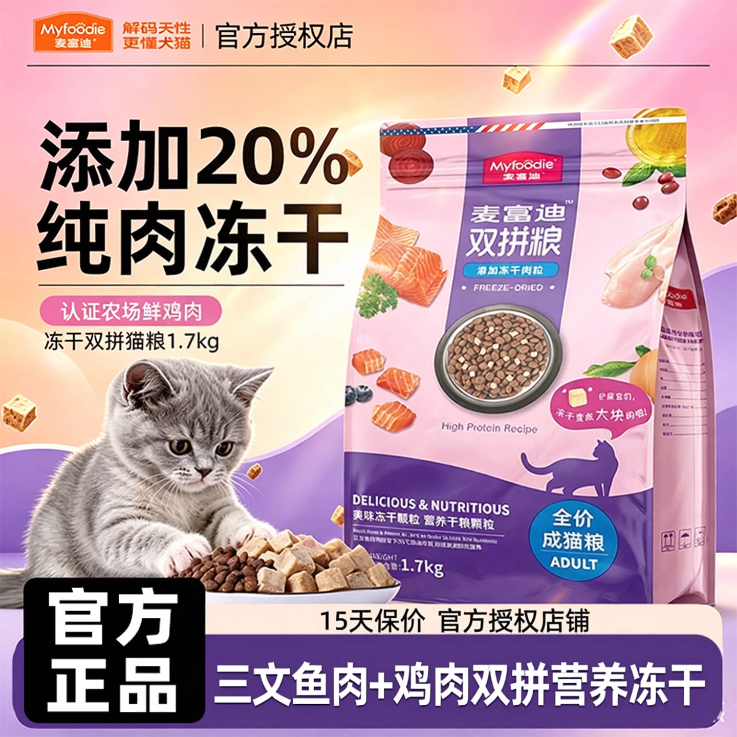 麦富迪三文鱼冻干双拼通用猫粮图片