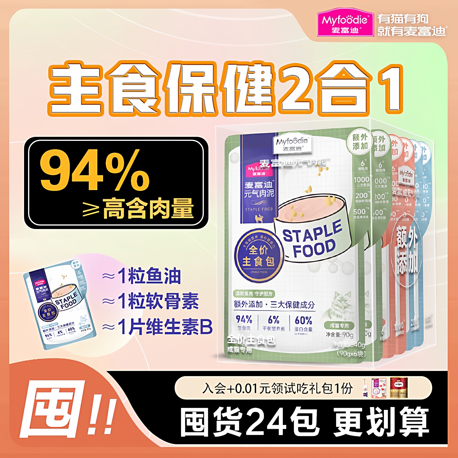 麦富迪元气肉泥主食餐包成