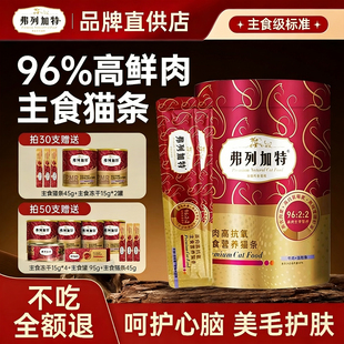 弗列加特主食猫条 生骨肉成幼猫专用100支整箱磷虾油湿粮零食试吃