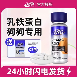 MAG狗狗乳铁蛋白 天然浓缩幼犬成犬营养补充保健品