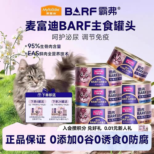 麦富迪barf霸弗猫罐头 主食罐鲜鸡肉三文鱼零食幼猫成猫通用湿粮