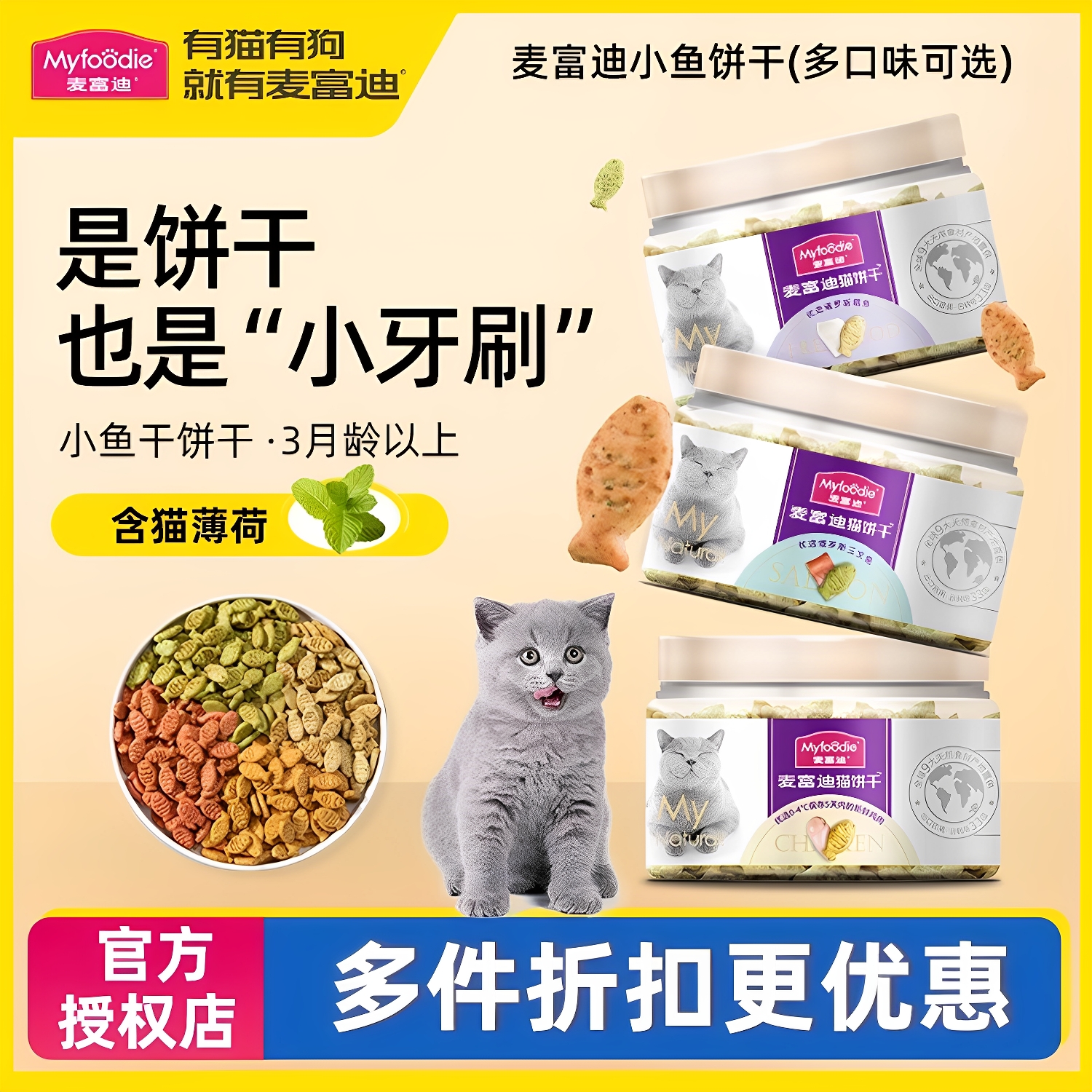麦富迪猫咪零食猫薄荷小鱼饼干猫零食肉干幼猫磨牙棒鸡肉洁齿冻干