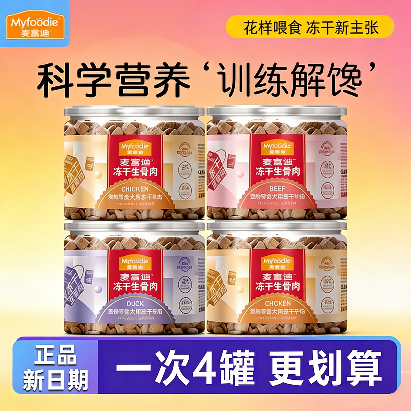 麦富迪犬冻干生骨肉 狗狗零食牛肉鸭肉鸡肉拌粮泰迪比熊宠物磨牙