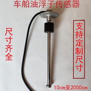 油浮子油箱油量表快艇油位水位传感器 货车通用油位感应器轻卡改装