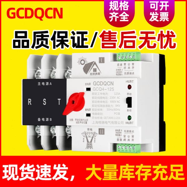 不断电双电源智能转换开关家用单相UPS光伏逆变器自动切换器三相