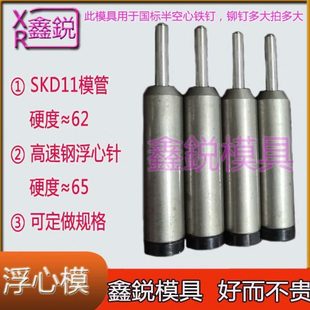 铆钉机配件半空心铆钉翻边冲头自动卷边冲针浮心模下模冲子