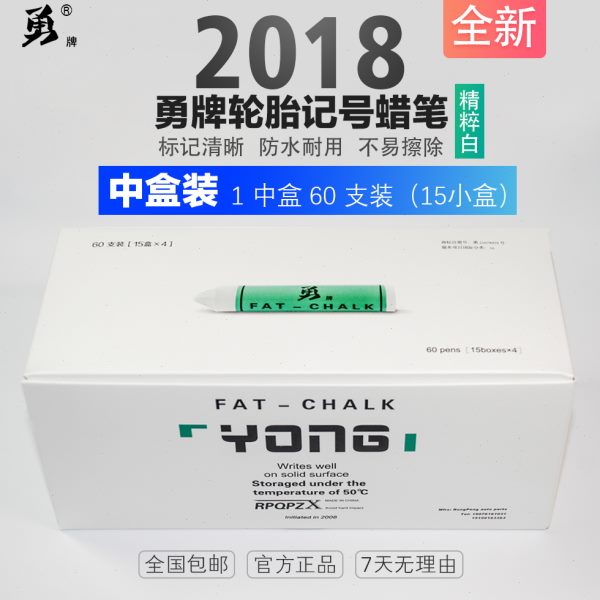 勇牌轮胎记号蜡笔 精粹白 中盒装  补胎 热硫化  泰克 防水