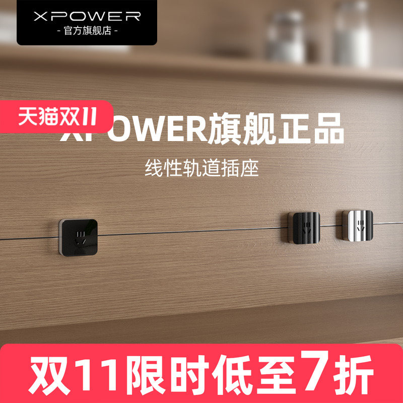 XPOWER线性轨道插座超薄极窄隐形