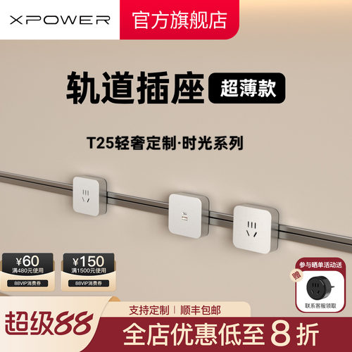 【定制】XPOWER线性轨道插座