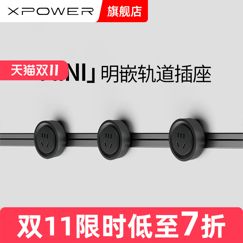 MINI版艾宝沃轨道插座