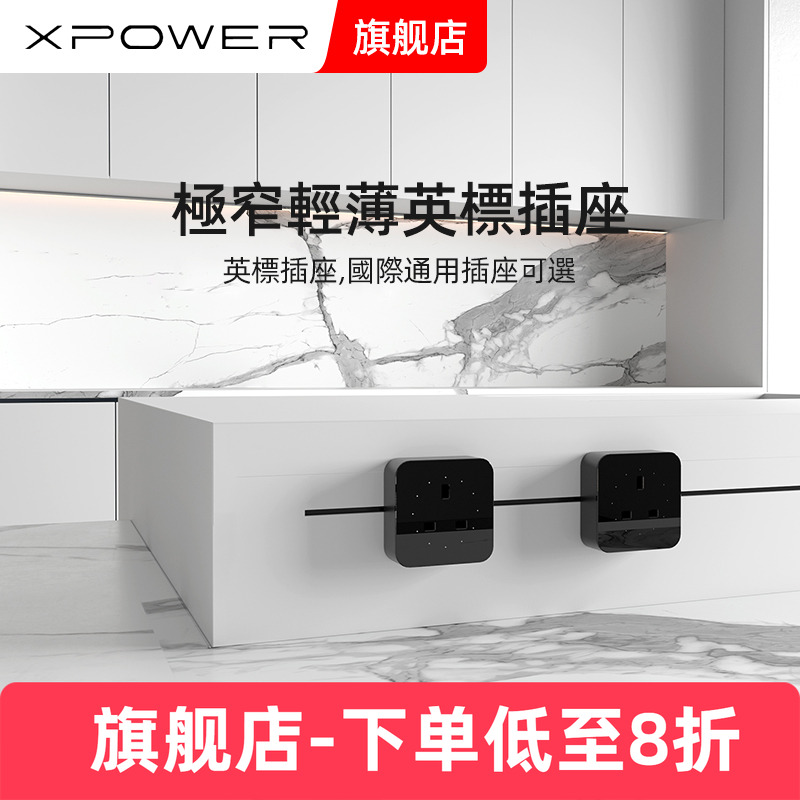 XPOWER英标轨道插座家用