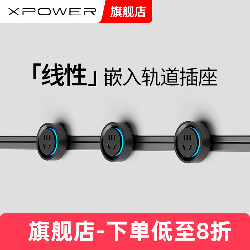 明嵌巴赫款XPOWER艾宝沃轨道插座