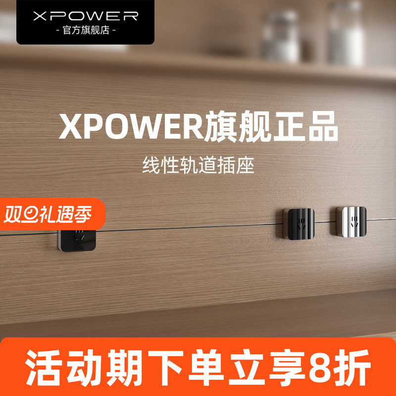 XPOWER线性轨道插座超薄极窄隐形