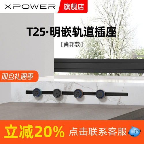 明嵌肖邦款线性轨道插座