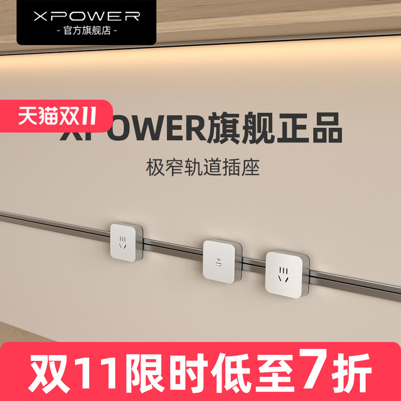 官方正品xpower艾宝沃轨道插座