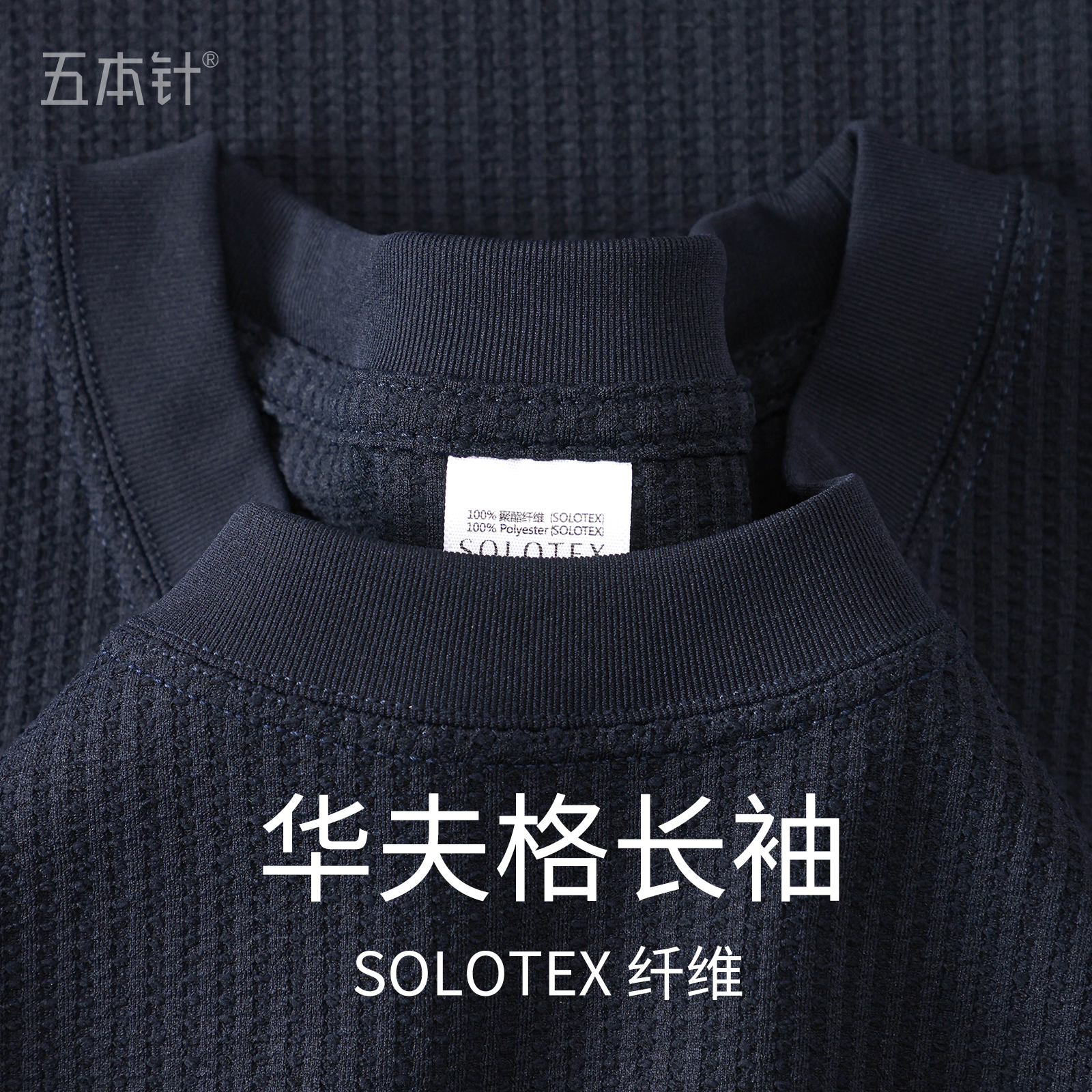 舒柔特华夫格肌理感圆领长袖T恤