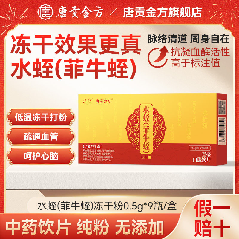 唐贡金方水蛭(菲牛蛭)冻干粉0.5g*9瓶中风高血压高血脂脑血栓溢血