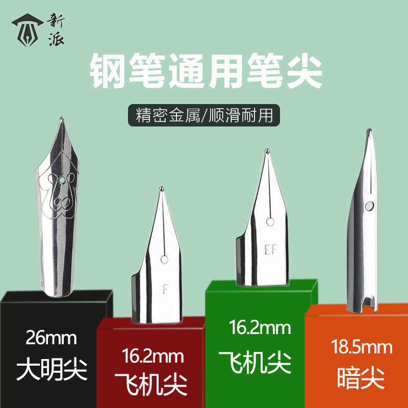 新派钢笔通用笔尖替换笔头