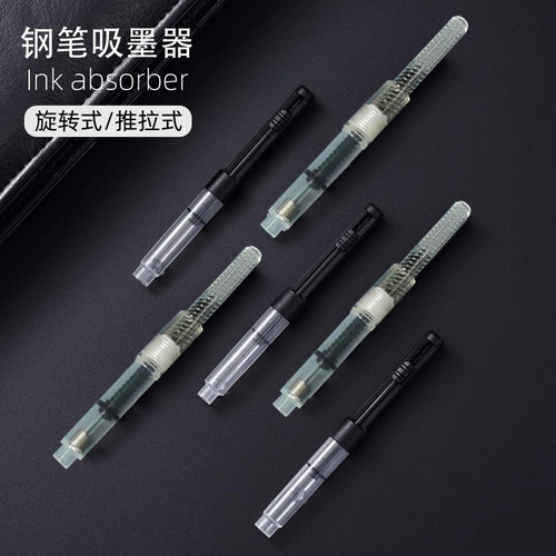 新派钢笔配件：吸墨器上墨吸墨水