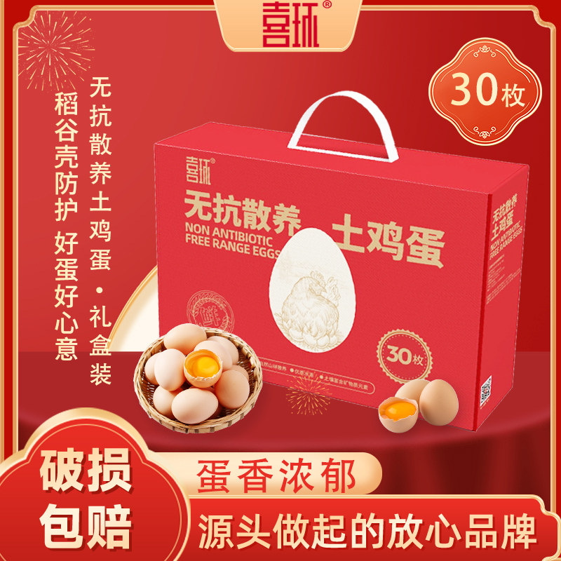 喜环30枚3斤礼盒装无抗散养土鸡蛋 节日送礼稻谷壳土鸡蛋礼盒,水产肉类/新鲜蔬果/熟食,鸡蛋,淘宝优惠券,粉丝福利购,淘宝优惠卷