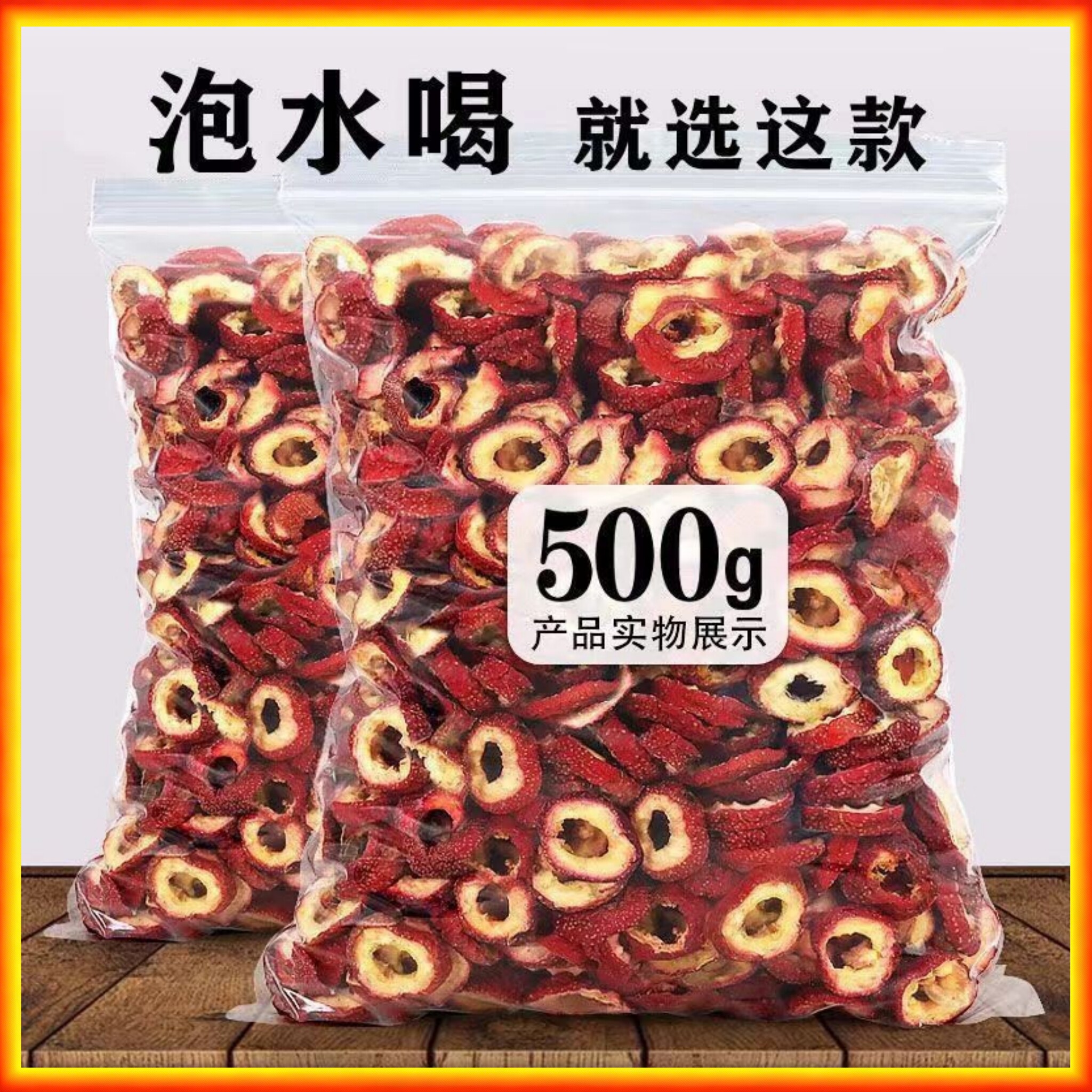 山楂干无核山楂片干500g特级新货正宗去核山楂中药材泡水喝山楂片