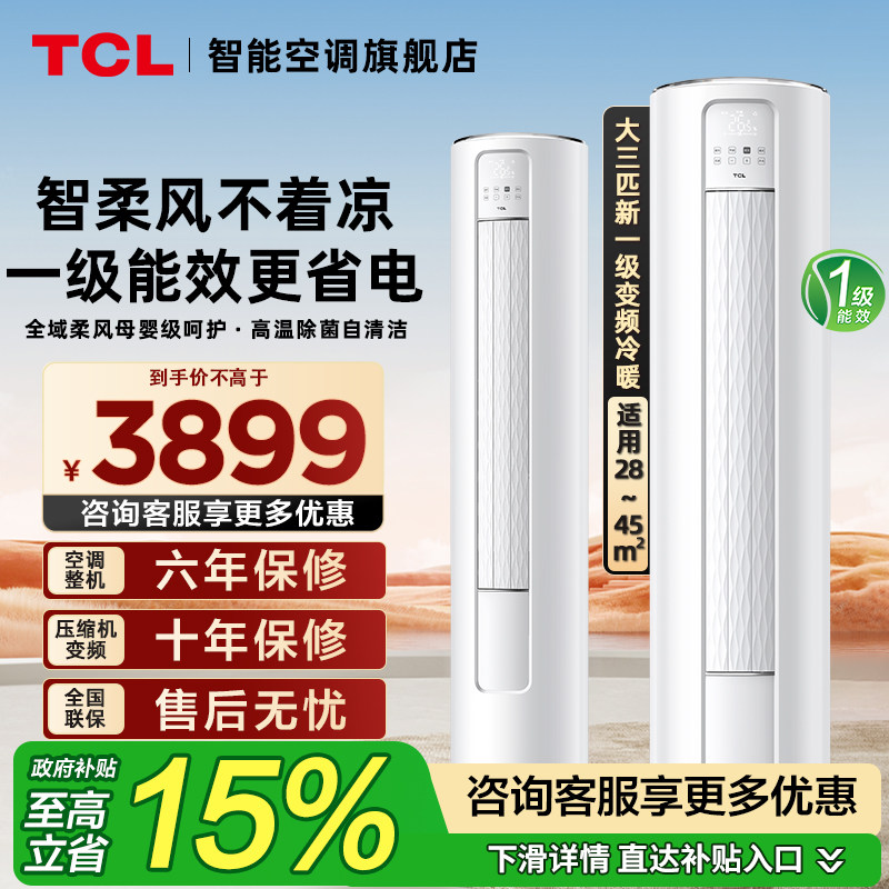 TCL空调大3匹立式柜机柔风除湿大风量变频冷暖一级能效官方旗舰店