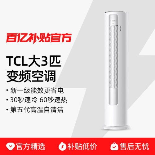 TCL空调大3匹立式柜机一级变频