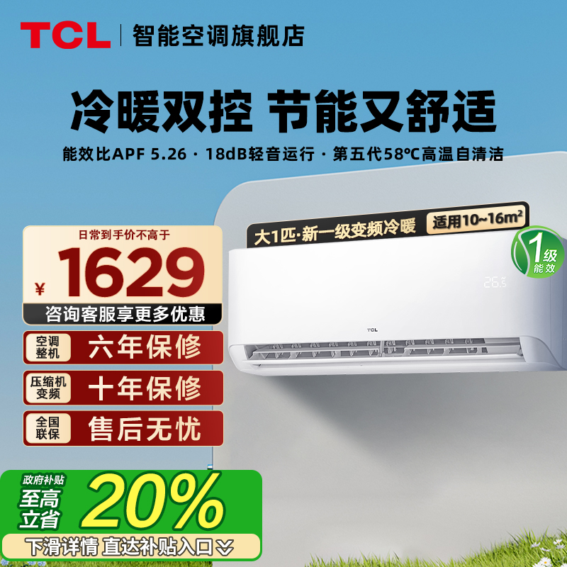 TCL空调大1匹挂机净怡风一级