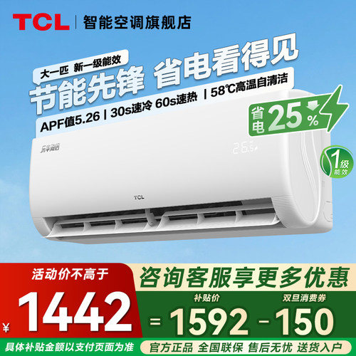 TCL空调大1匹一级能效冷暖变频
