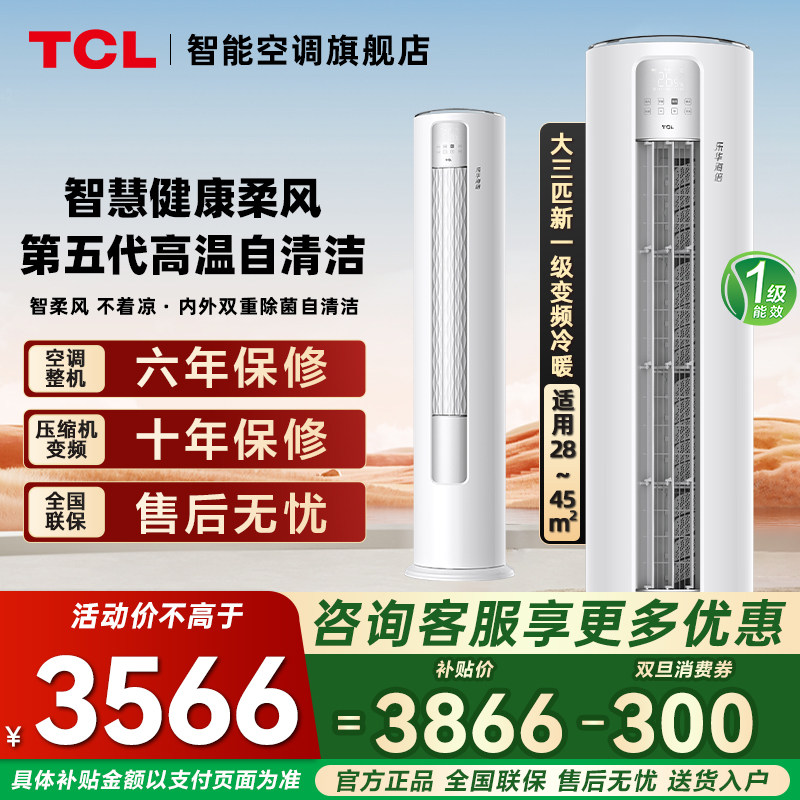 TCL空调大3匹立式柜机一级变频