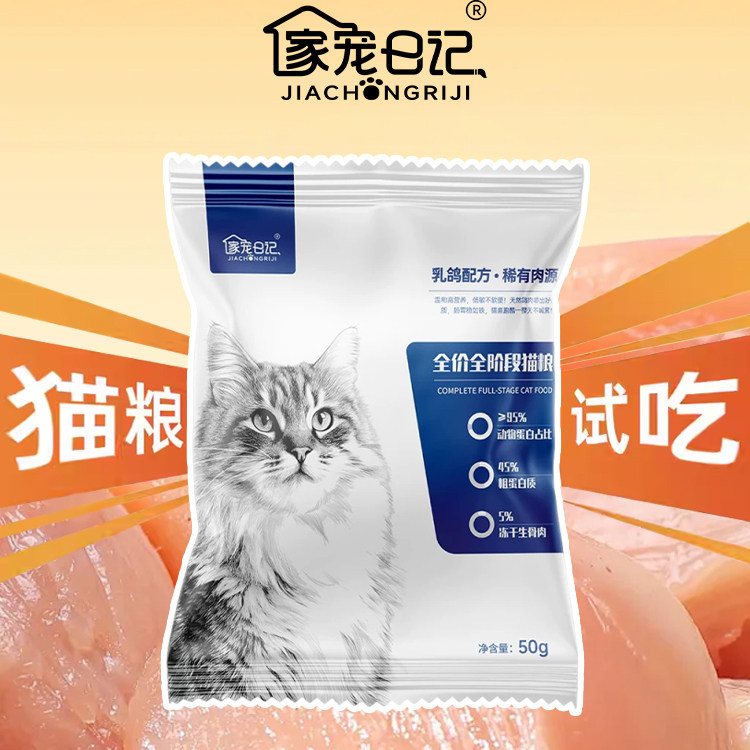【猫粮试吃装】家宠日记鲜肉猫粮
