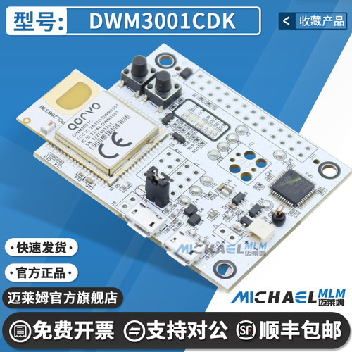 QorvoDWM3001CDK开发板