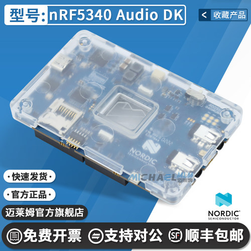 NordicnRF5340AudioDK开发板