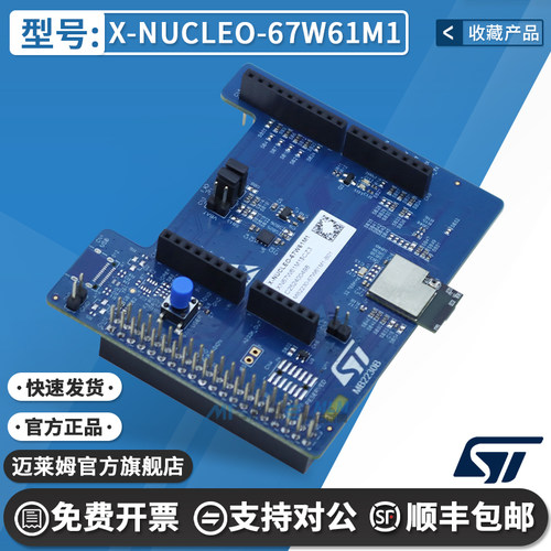 STX-NUCLEO-67W61M1原装开发板