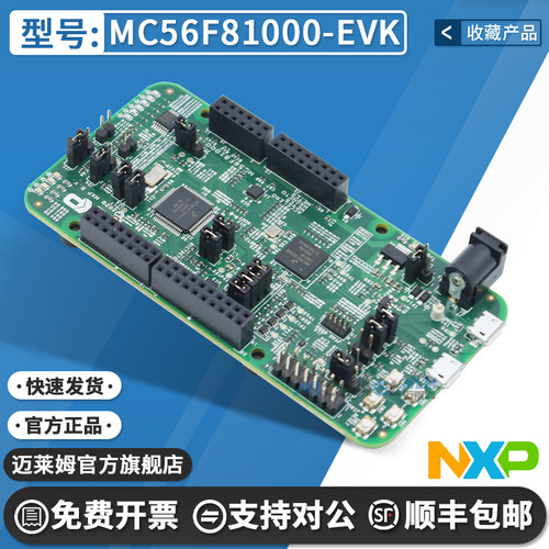 NXPMC56F81000-EVK开发板