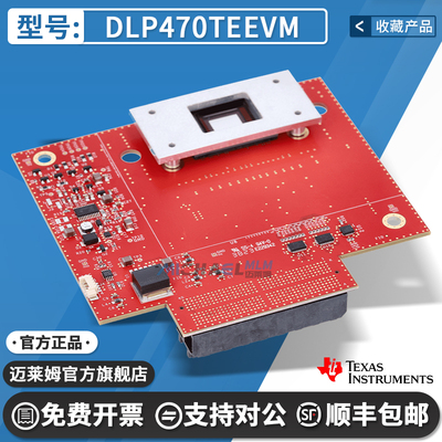 DLP470TEEVM评估模块开发板
