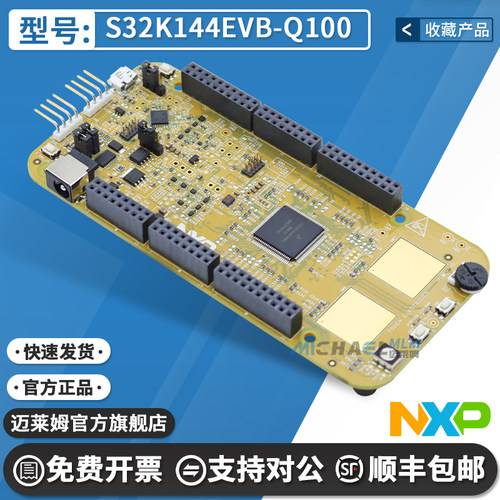 S32K144EVB-Q100NXP开发板