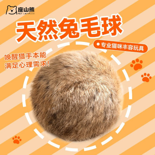 【猫咪超爱玩】纯天然兔毛球玩具