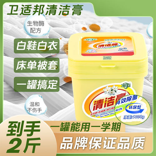 卫适邦清洁膏小白鞋强力清洁高效衣物强力去渍多功能清洁膏