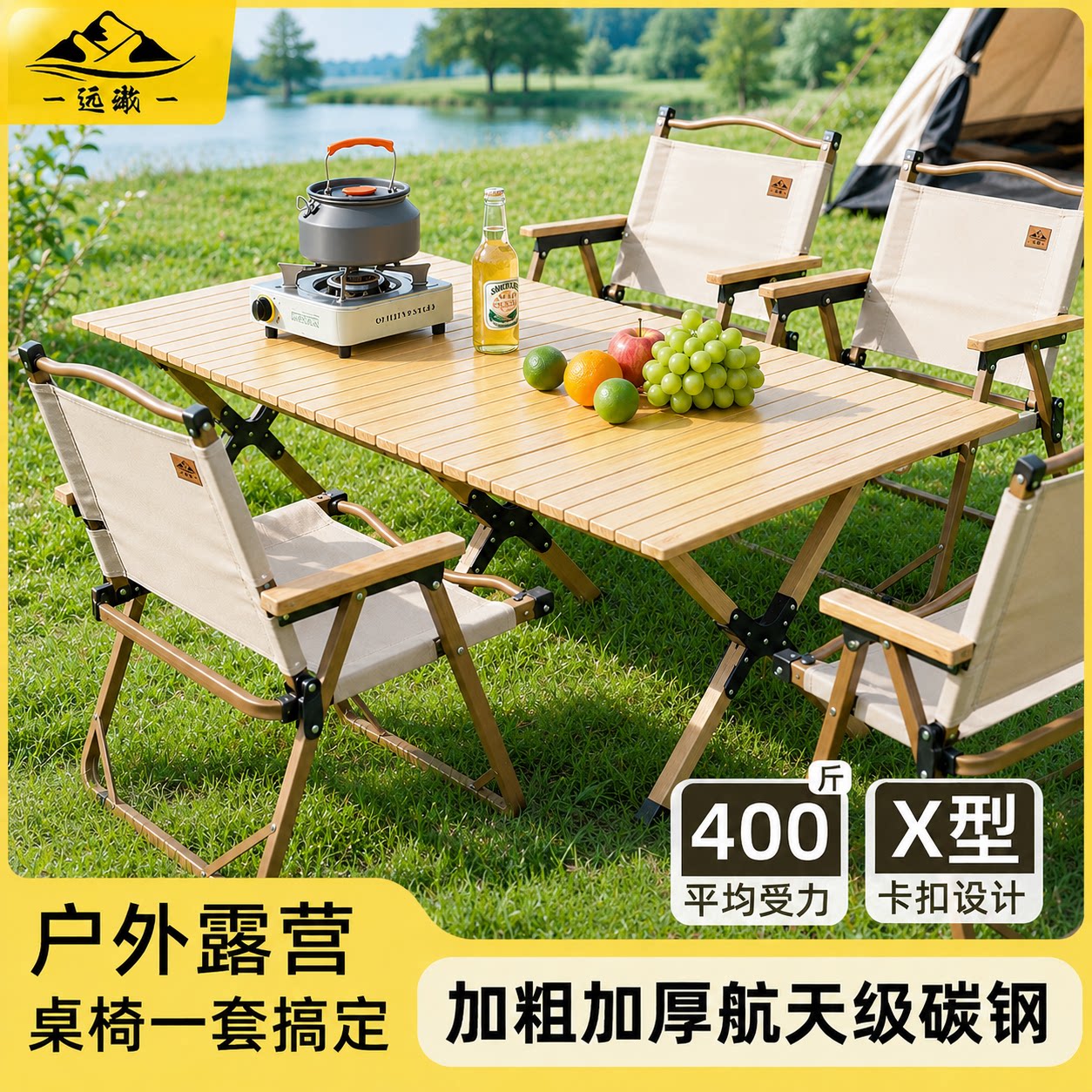 远澈便携折叠桌椅套装高承重