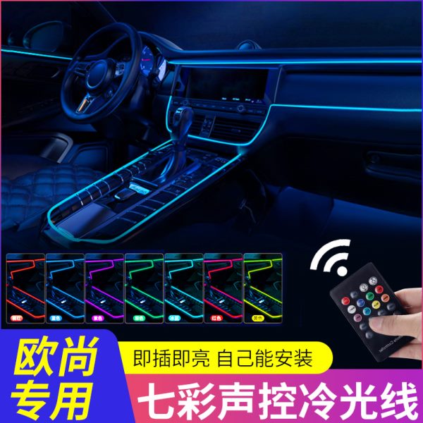 七彩专用长安欧尚Z6/X5/X7plus启悦科赛5车内改装饰冷光线氛围灯