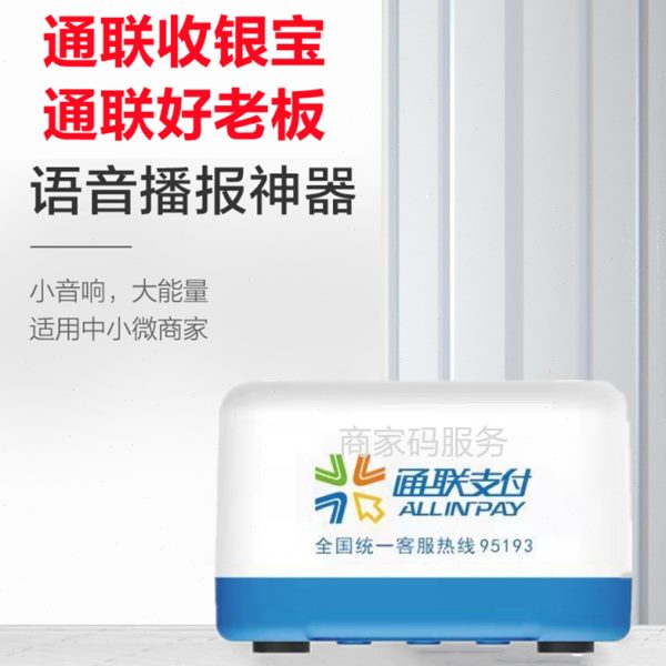 邮政银行二维码播报器通联好老板云喇叭通联收银宝收钱音响收款机