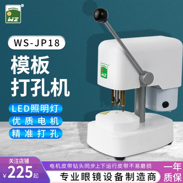 帮达JP18眼镜设备仪器镜片模板钻孔机三眼打孔机眼镜店三孔制模机