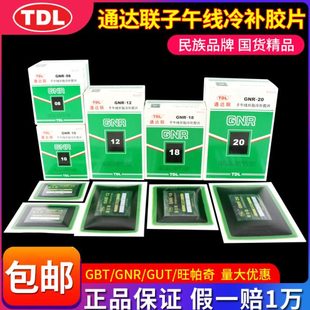 通达联补胎胶片GNR 12大车货车真空轮胎子午线冷补胶片胶水