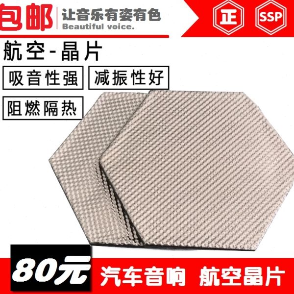 汽车改装音响航空晶片调音板门板共振隔音材料提升喇叭音质丽音瓦