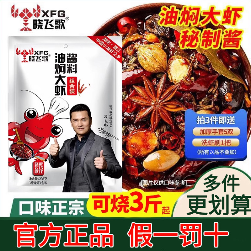 晓飞歌潜江油焖大虾调料蒜蓉麻辣味小飞哥小龙虾调料包家专用商用