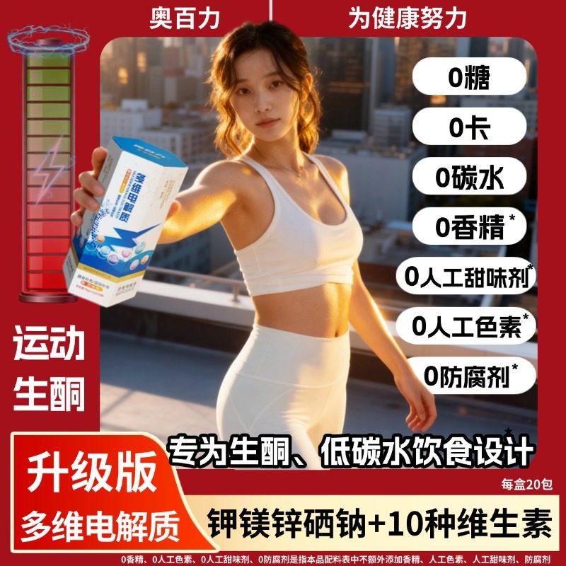 奥百力电解质粉生酮低碳0糖0卡0香精维生素运动配料干净健身推荐