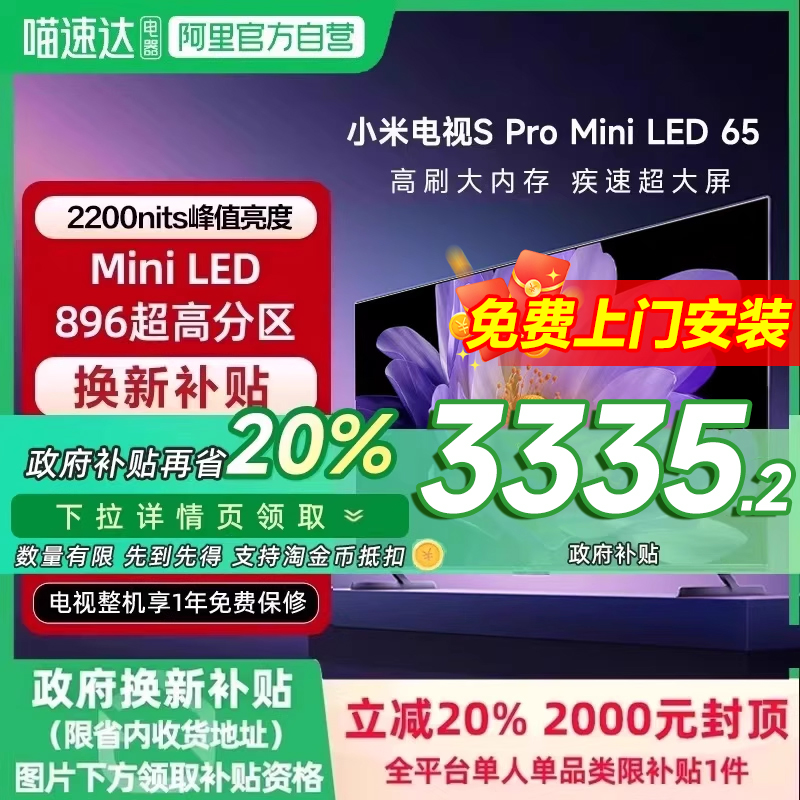 【政府补贴20%】小米电视S pro65MiniLED高分区896级平板电视机新